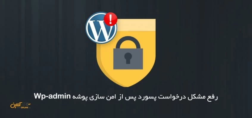 رفع مشکل درخواست پسورد پس از امن سازی پوشه Wp-admin